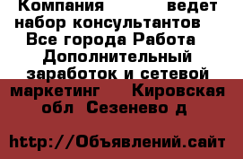 Компания Oriflame ведет набор консультантов. - Все города Работа » Дополнительный заработок и сетевой маркетинг   . Кировская обл.,Сезенево д.